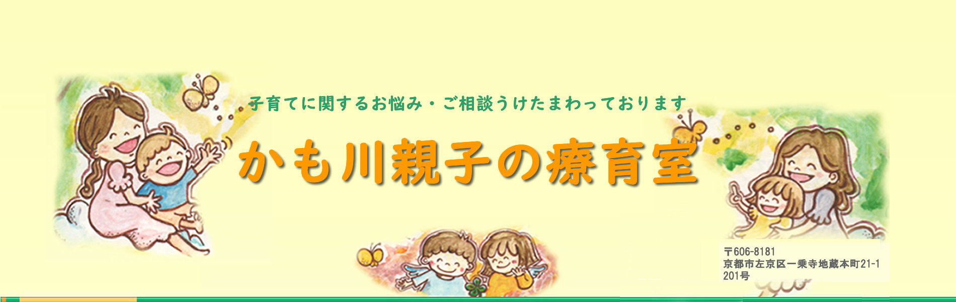 かも川親子の療育室は　子育てに関するお悩み・ご相談を承っております。