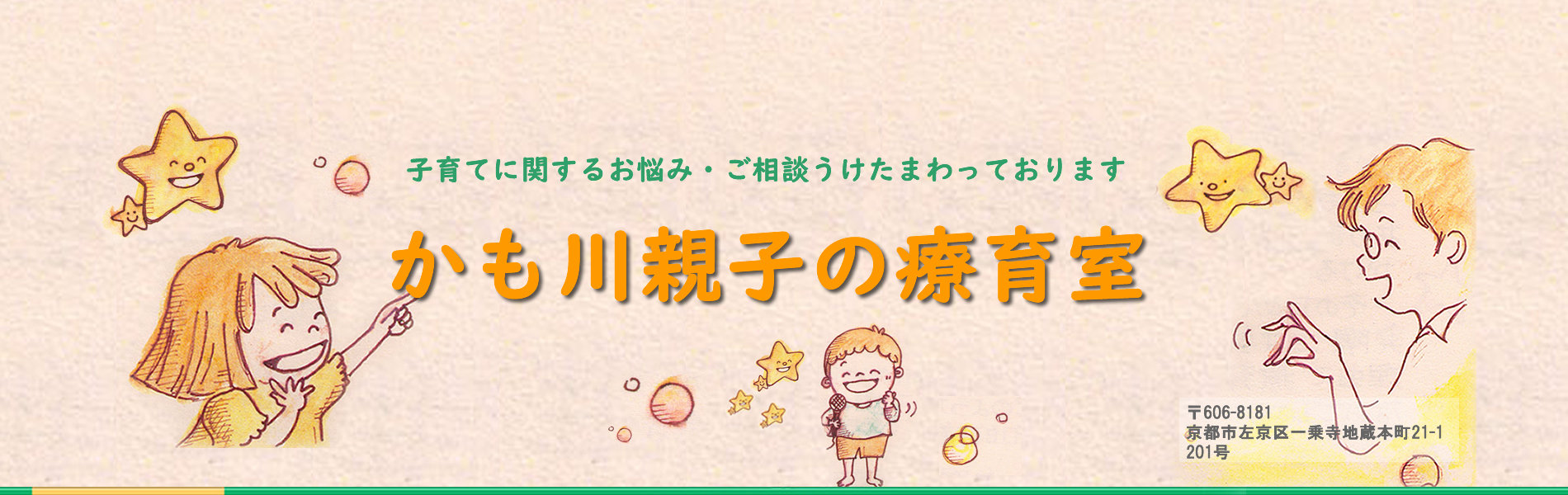 かも川親子の療育室は　子育てに関するお悩み・ご相談を承っております。